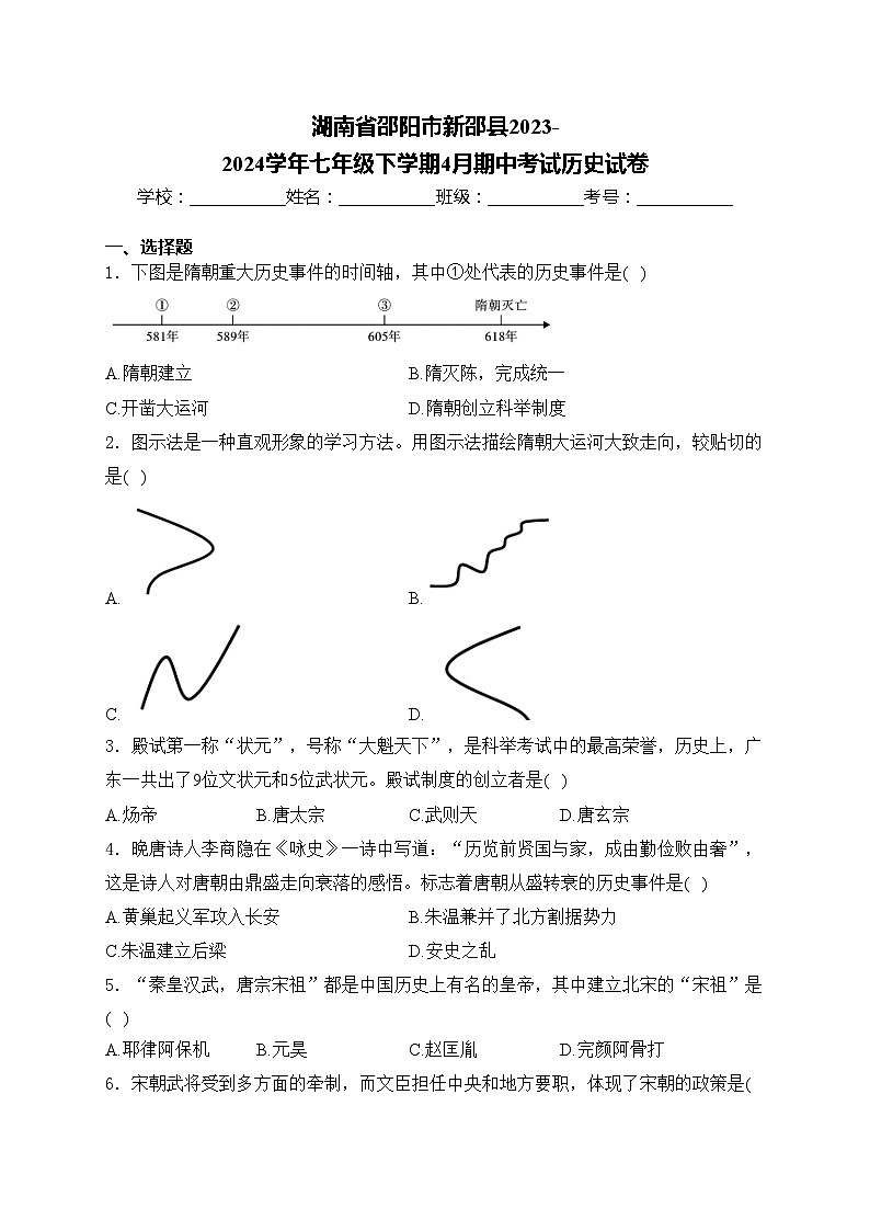 湖南省邵阳市新邵县2023-2024学年七年级下学期4月期中考试历史试卷(含答案)01