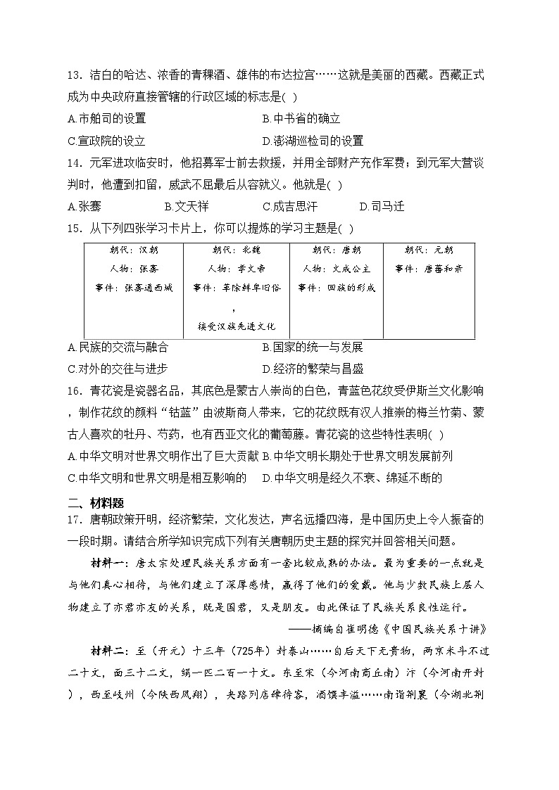 湖南省邵阳市新邵县2023-2024学年七年级下学期4月期中考试历史试卷(含答案)03