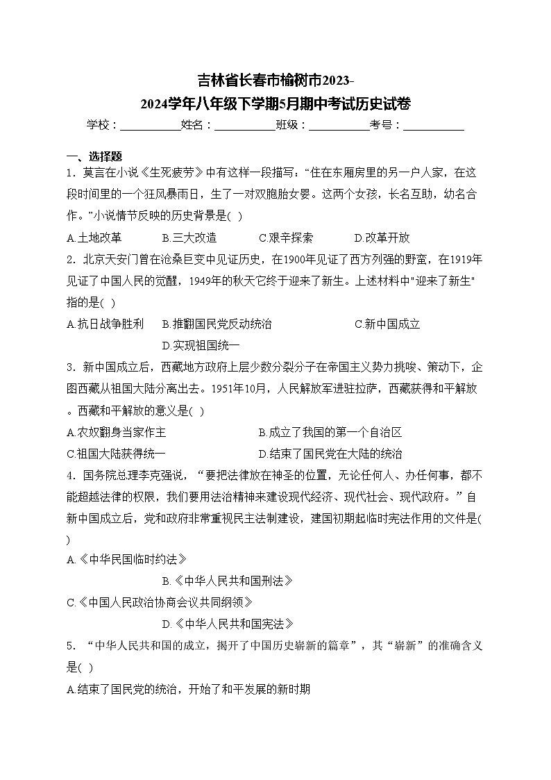吉林省长春市榆树市2023-2024学年八年级下学期5月期中考试历史试卷(含答案)01