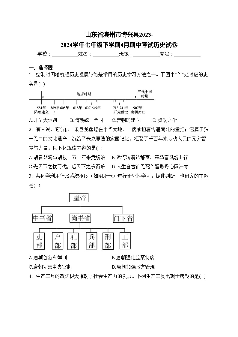 山东省滨州市博兴县2023-2024学年七年级下学期4月期中考试历史试卷(含答案)01