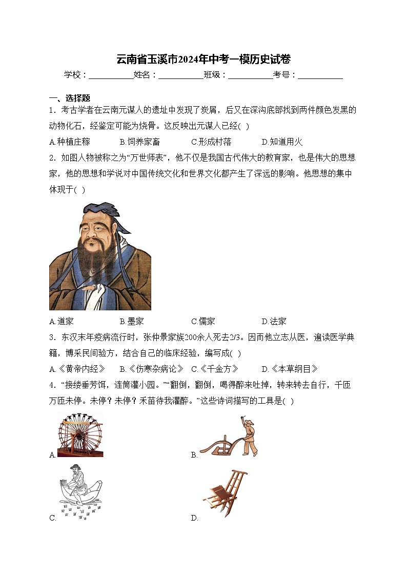 云南省玉溪市2024年中考一模历史试卷(含答案)01