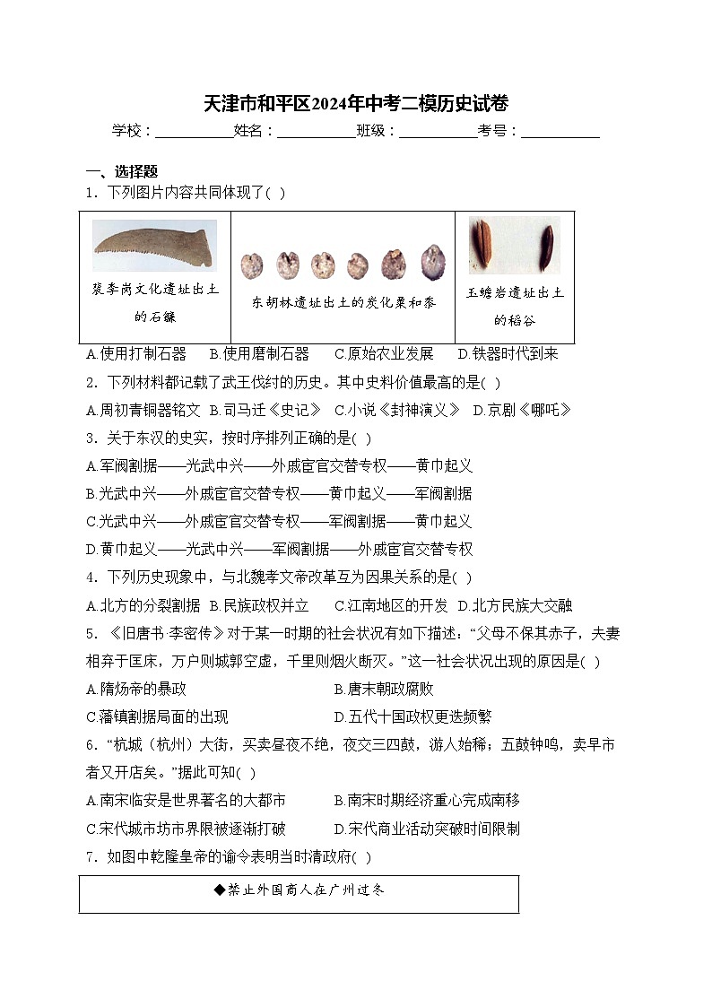 天津市和平区2024年中考二模历史试卷(含答案)第1页