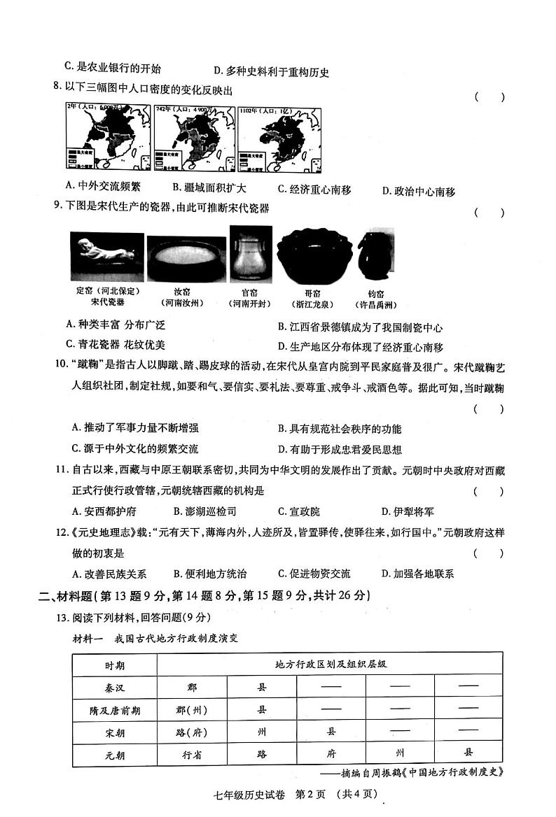 内蒙古呼和浩特市新城区2023-2024学年七年级下学期期中历史试卷第2页