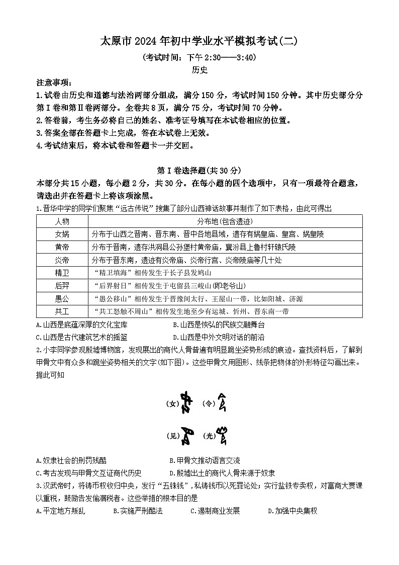 2024年山西省太原市中考二模历史试题01