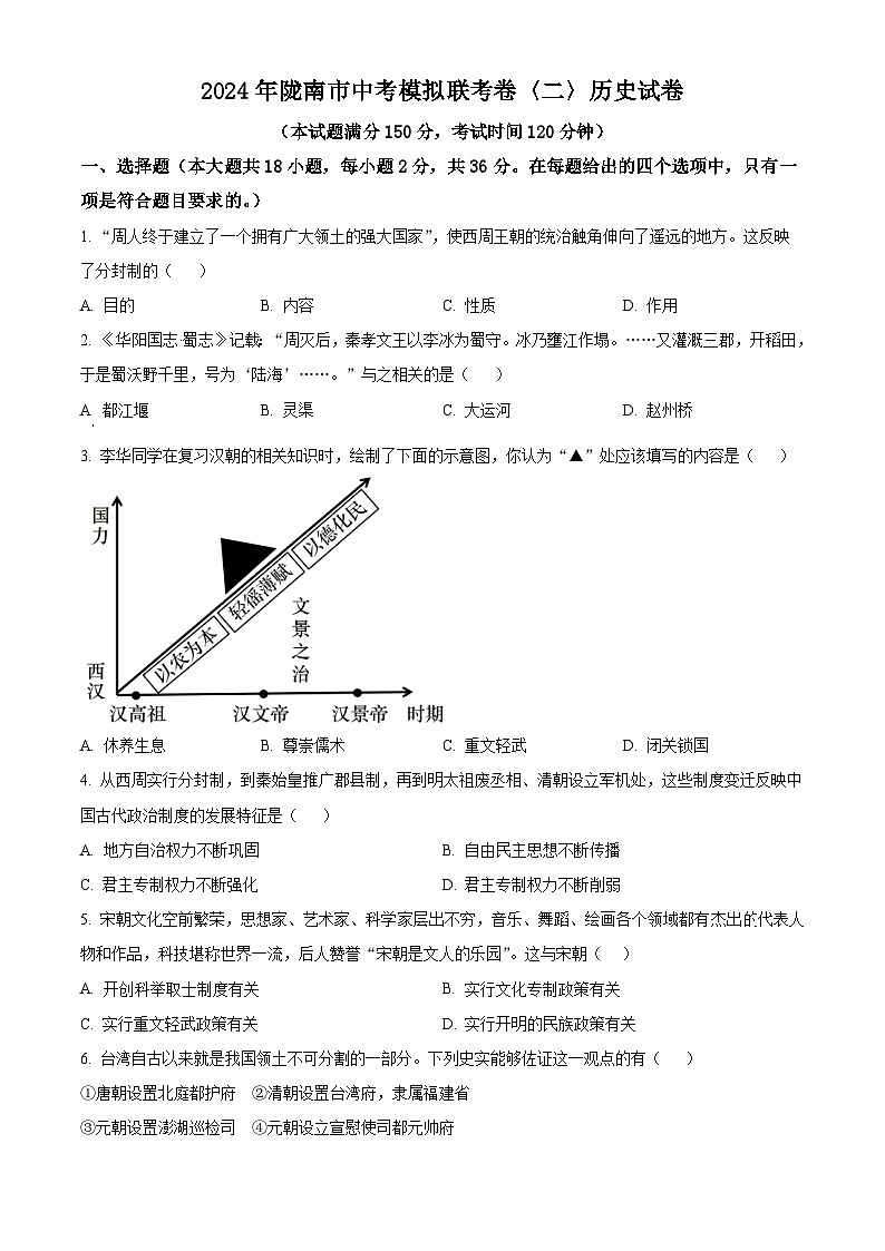 2024年甘肃省陇南市西和县中考二模历史试题（原卷版）第1页