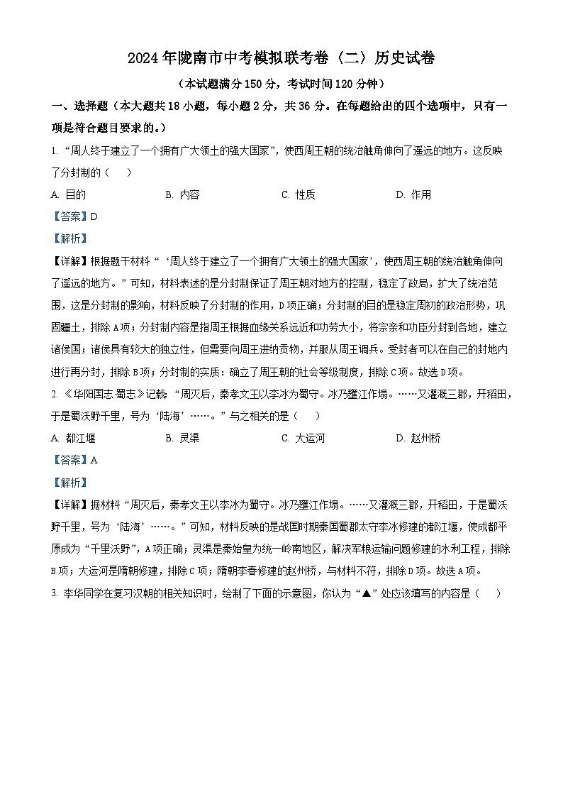 2024年甘肃省陇南市西和县中考二模历史试题（解析版）第1页