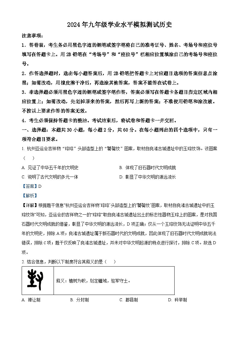 2024年广东省佛山市禅城区九年级中考模拟测试历史试题（原卷版+解析版）01