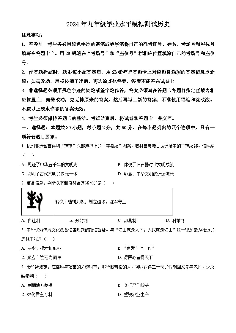2024年广东省佛山市禅城区九年级中考模拟测试历史试题（原卷版+解析版）01