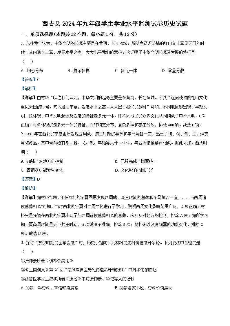 2024年宁夏固原市西吉县中考一模历史、道德与法治试题-初中历史（原卷版+解析版）01