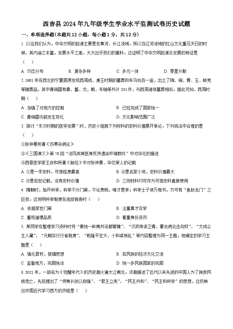 2024年宁夏固原市西吉县中考一模历史、道德与法治试题-初中历史（原卷版+解析版）01