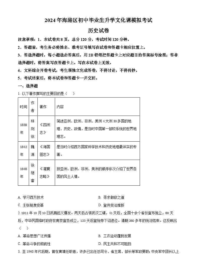 河北省秦皇岛市海港区2024年九年级中考一模文综试题-初中历史（原卷版+解析版）01