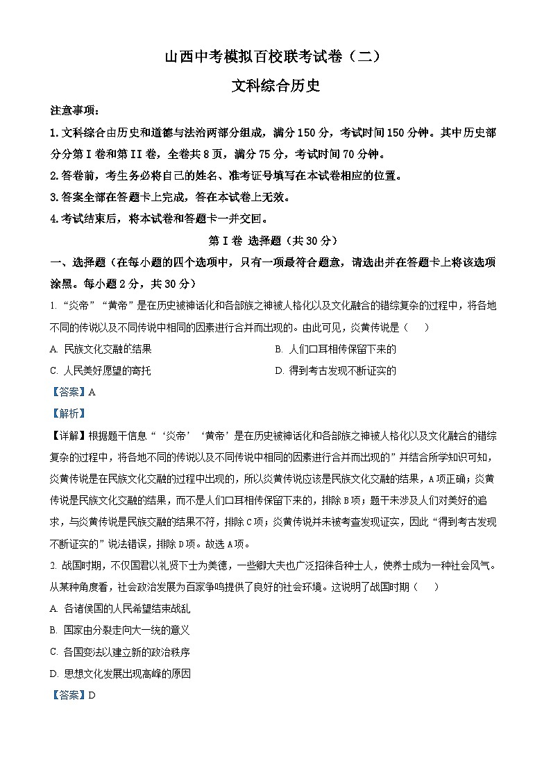 山西省朔州市多校2023-2024学年中考二模文综试卷-初中历史（原卷版+解析版）01