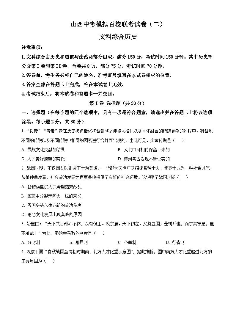 山西省朔州市多校2023-2024学年中考二模文综试卷-初中历史（原卷版+解析版）01