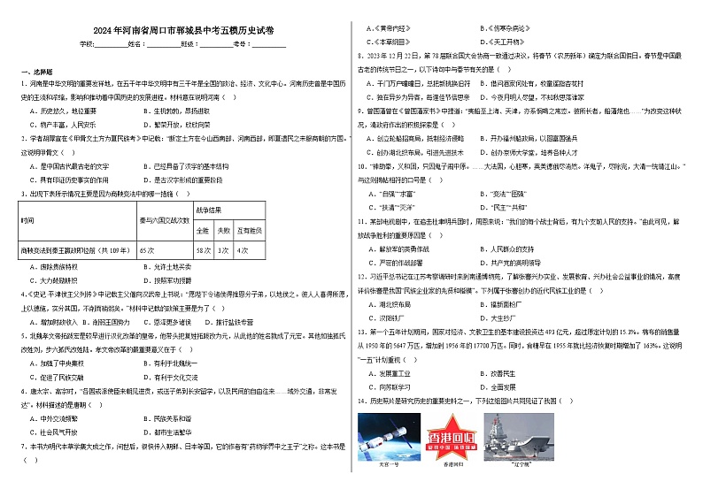 2024年河南省周口市郸城县中考五模历史试卷第1页
