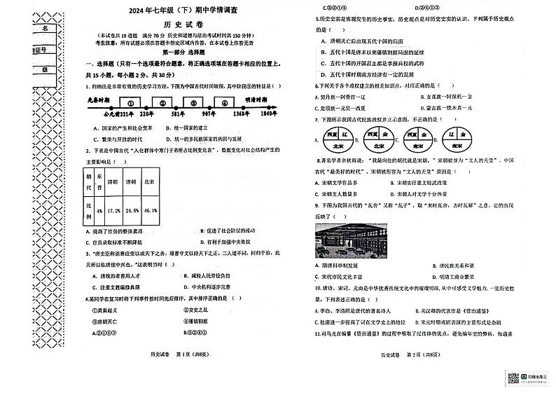 辽宁省大连市经济开发区2023-2024学年七年级下学期期中学期调查历史试卷第1页