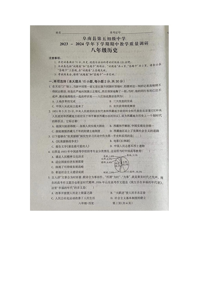 安徽省阜阳市阜南县初中联考2023-2024学年八年级下学期5月期中历史试题第1页