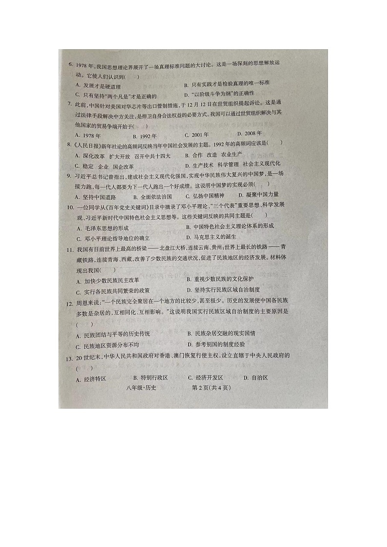 安徽省阜阳市阜南县初中联考2023-2024学年八年级下学期5月期中历史试题第2页