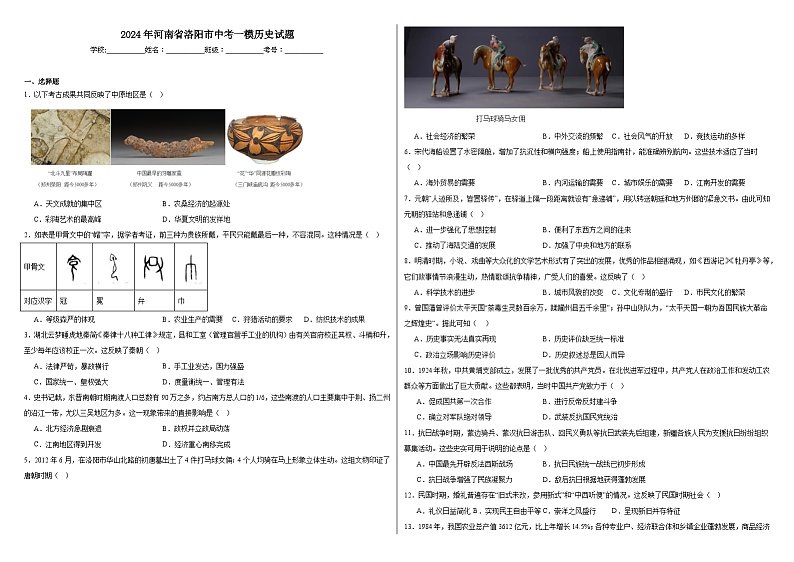 2024年河南省洛阳市中考一模历史试题第1页