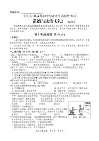 2024年四川省乐山市夹江县九年级调研考试道德与法治和历史试题