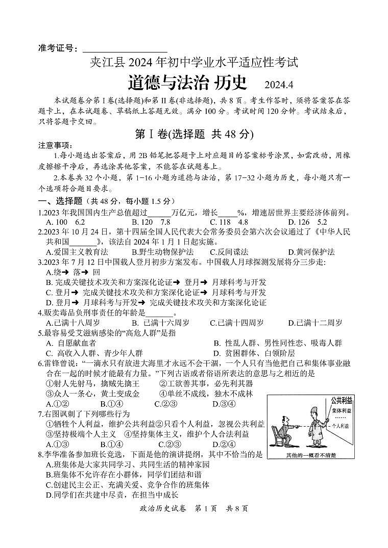 2024年四川省乐山市夹江县九年级调研考试道德与法治和历史试题第1页