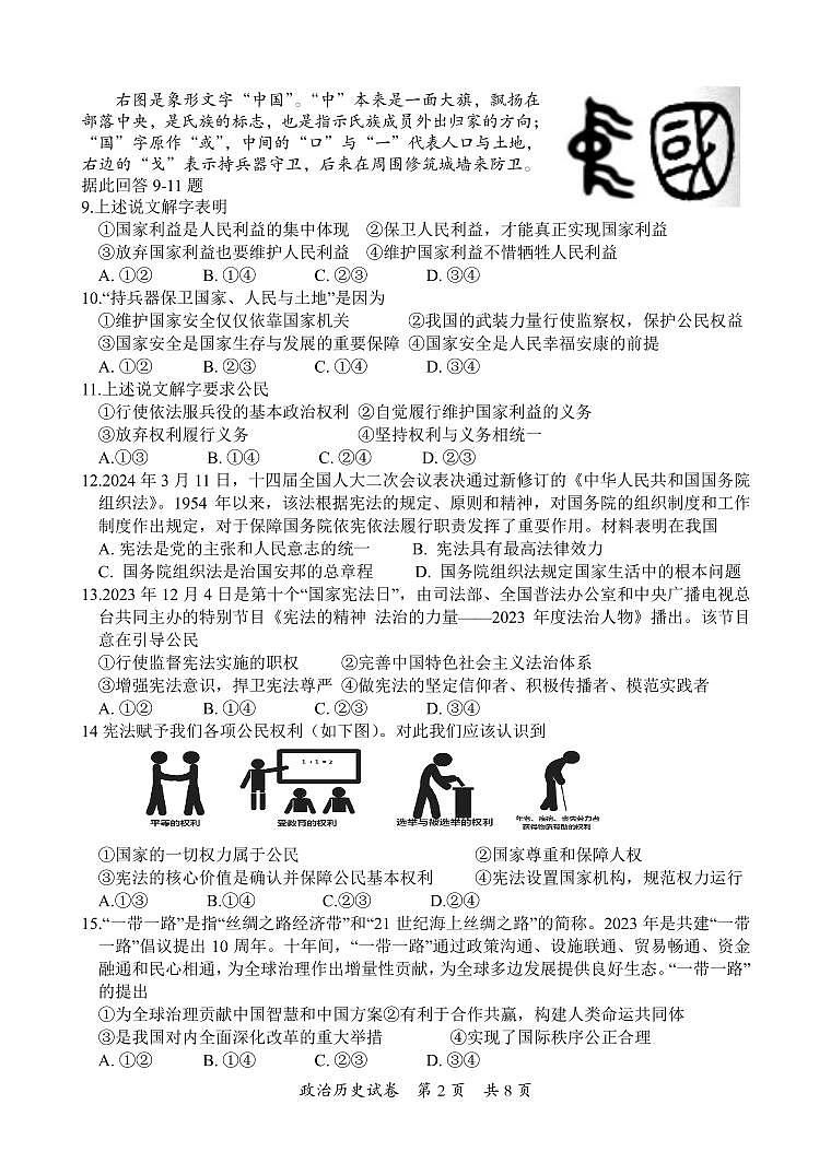 2024年四川省乐山市夹江县九年级调研考试道德与法治和历史试题第2页