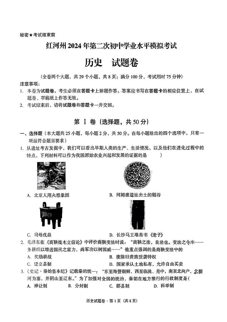 云南省红河哈尼族彝族自治州2024年中考二模历史试题第1页
