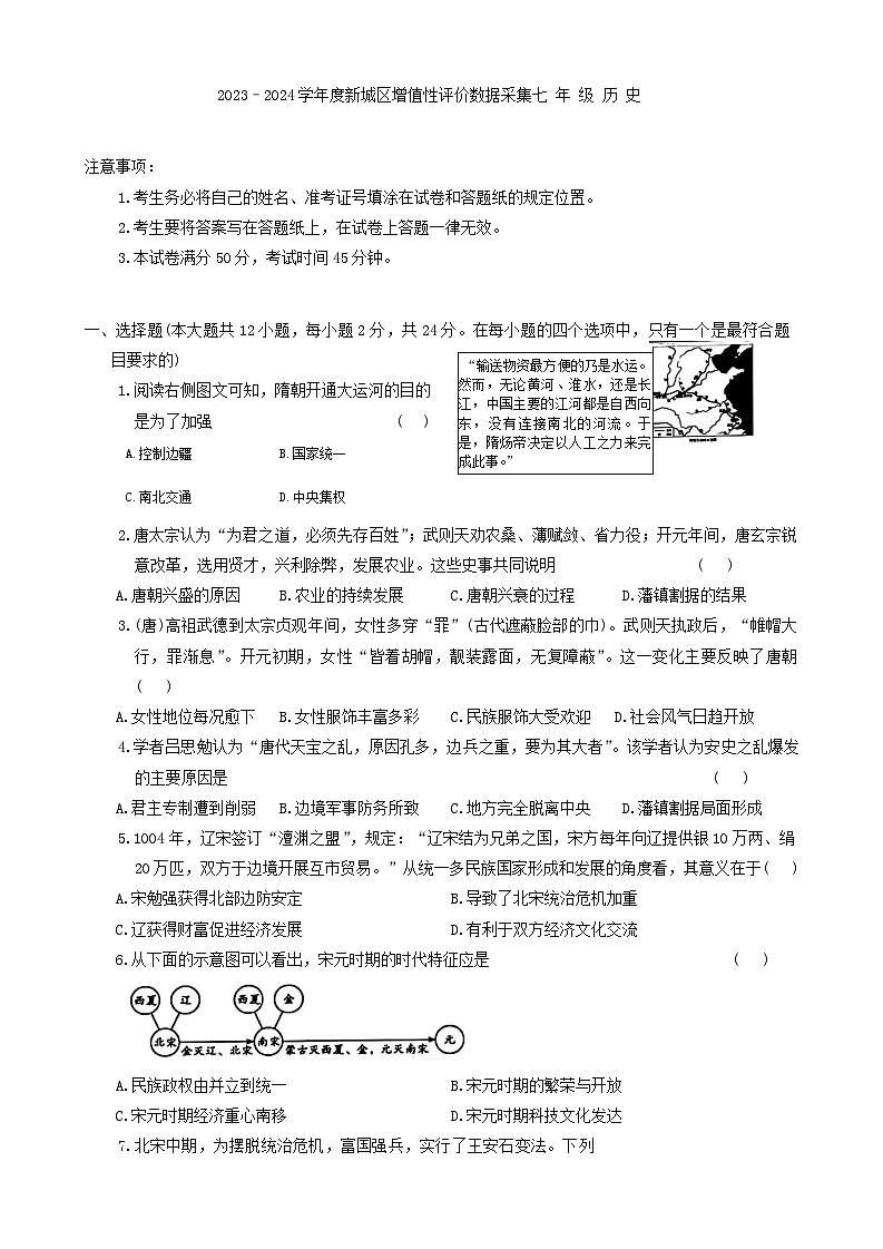 内蒙古呼和浩特市新城区2023-2024学年部编版七年级下学期期中历史试卷第1页