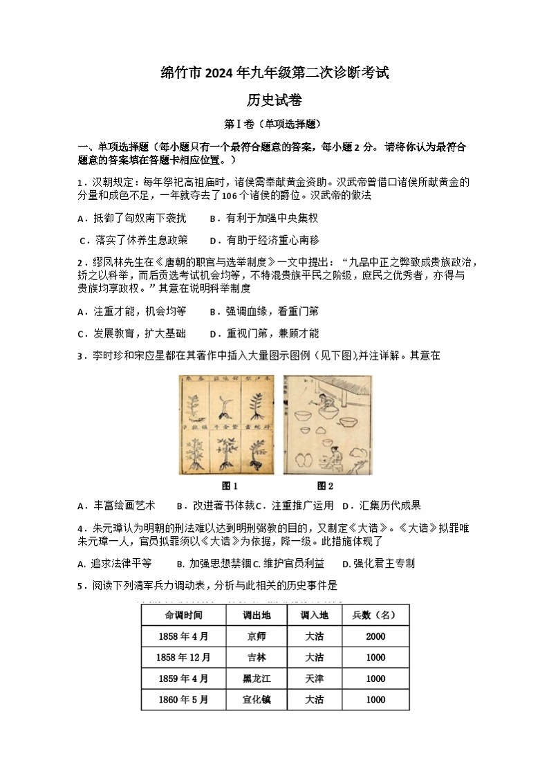 四川省德阳市绵竹市2024年九年级下学期中考二模历史试题01