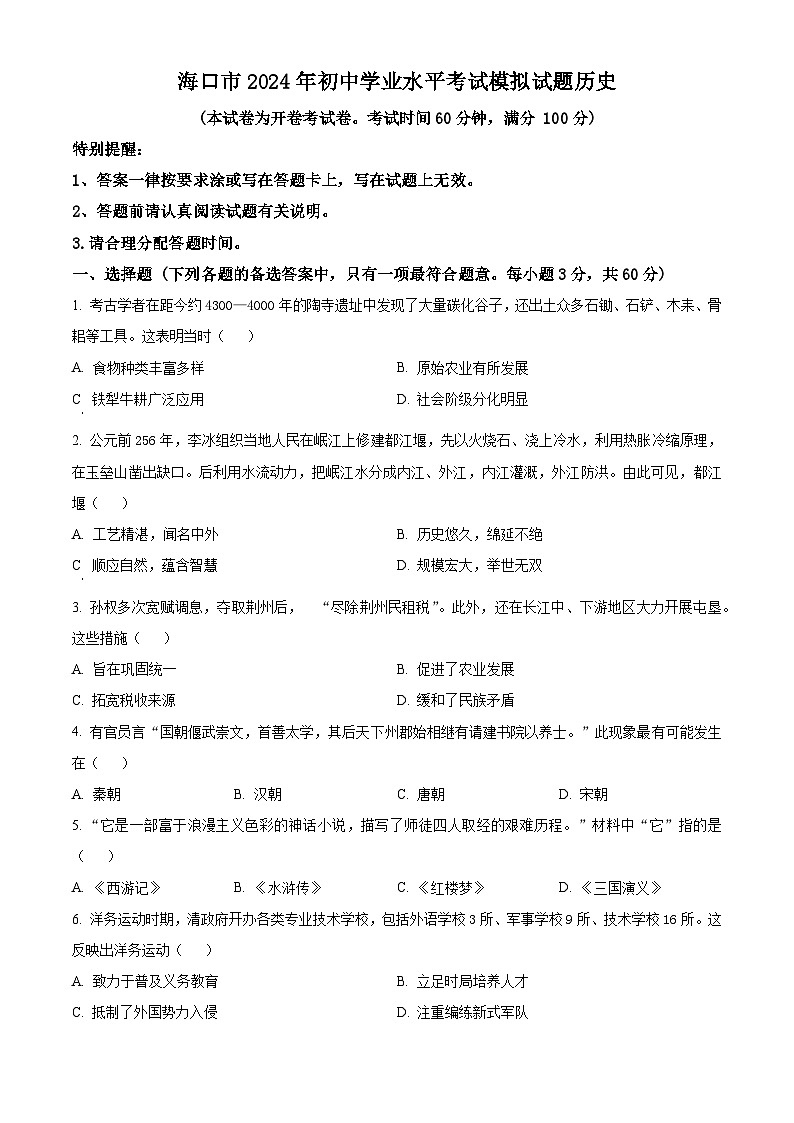 2024年海南省海口市中考模拟历史试题（原卷版）第1页