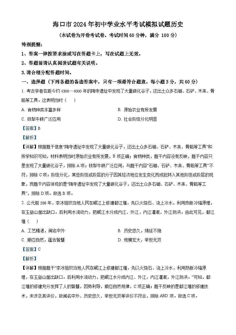 2024年海南省海口市中考模拟历史试题（解析版）第1页