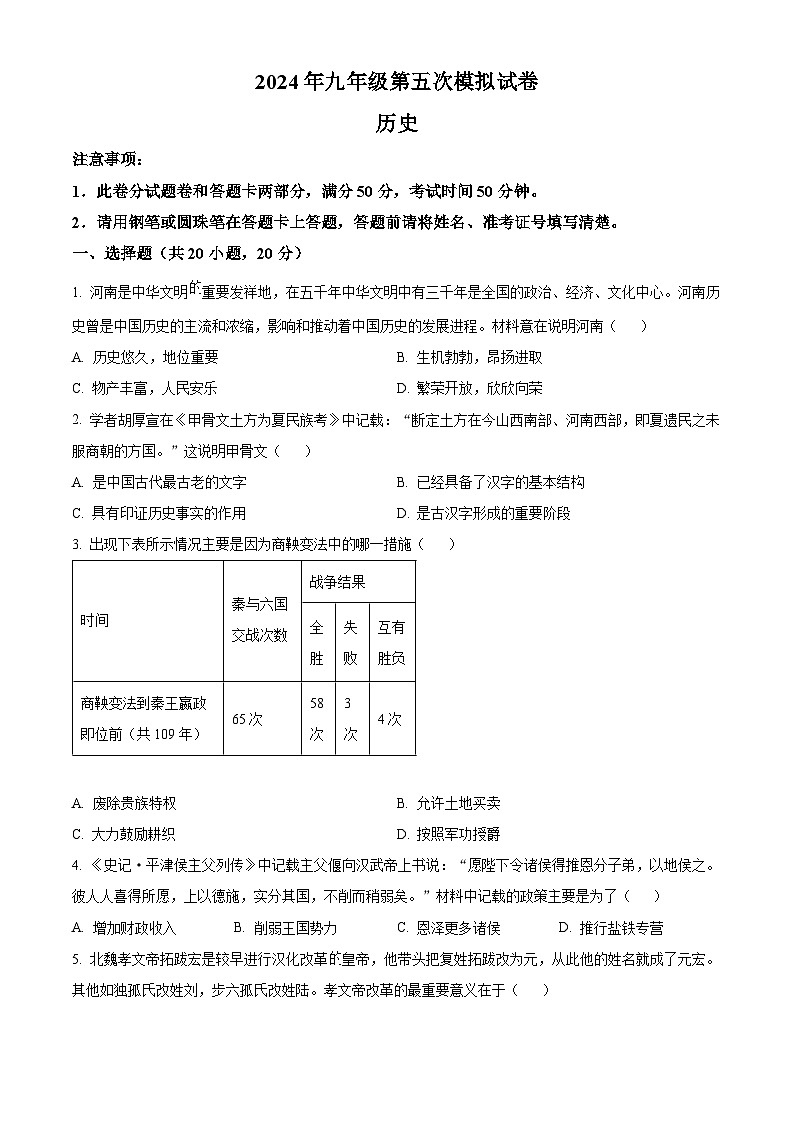 2024年河南省周口市郸城县中考五模历史试卷（原卷版）第1页