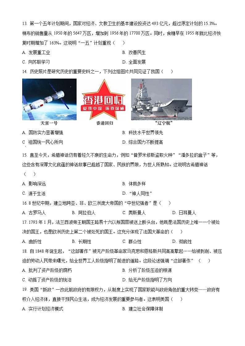 2024年河南省周口市郸城县中考五模历史试卷（原卷版）第3页