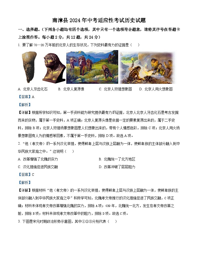2024年湖北省襄阳市南漳县中考模拟历史试题（解析版）第1页