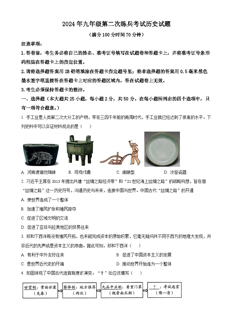 2024年山东省德州市临邑县中考二模历史试题（原卷版）第1页