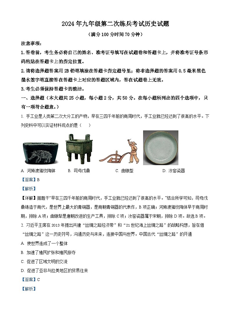 2024年山东省德州市临邑县中考二模历史试题（解析版）第1页