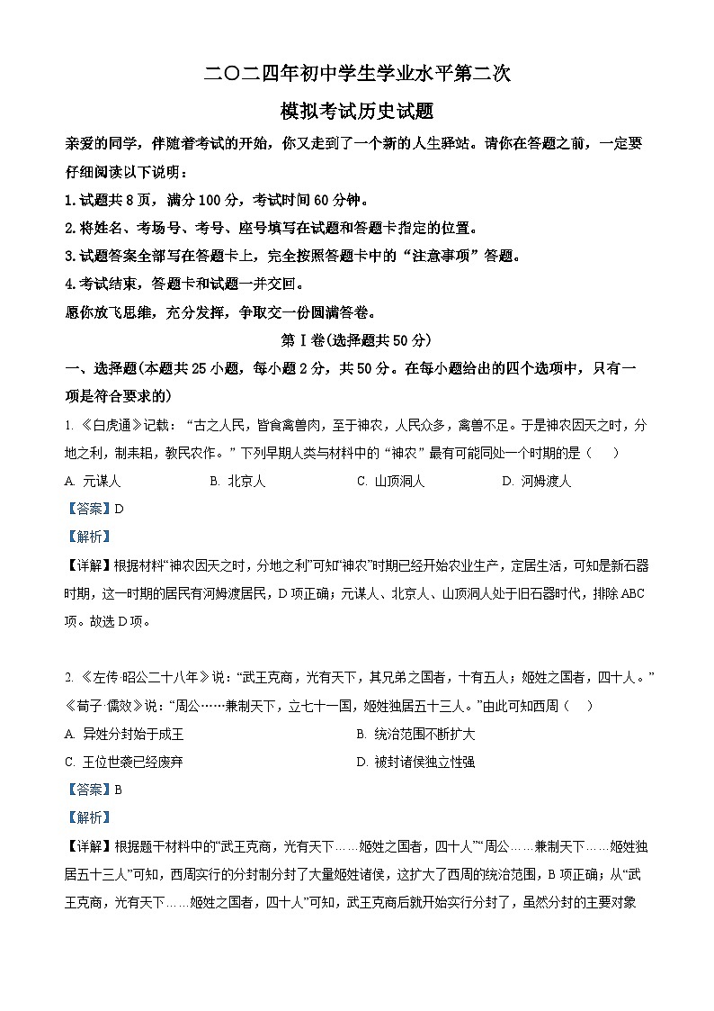 2024年山东省聊城市莘县九年级下学期二模历史试题（解析版）第1页