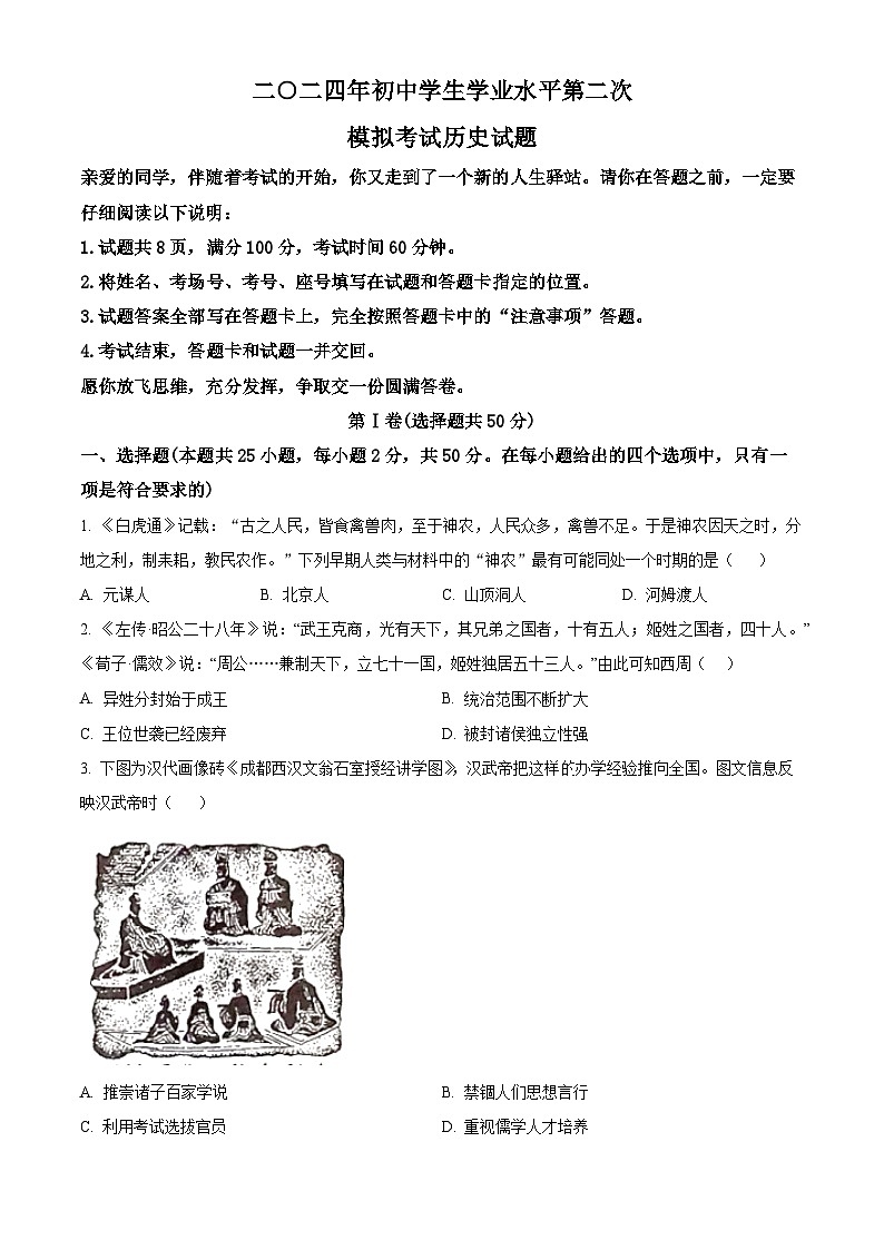 2024年山东省聊城市莘县九年级下学期二模历史试题（原卷版）第1页