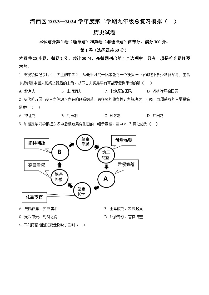 2024年天津市河西区九年级下学期历史中考模拟试题（一）（原卷版+解析版）01
