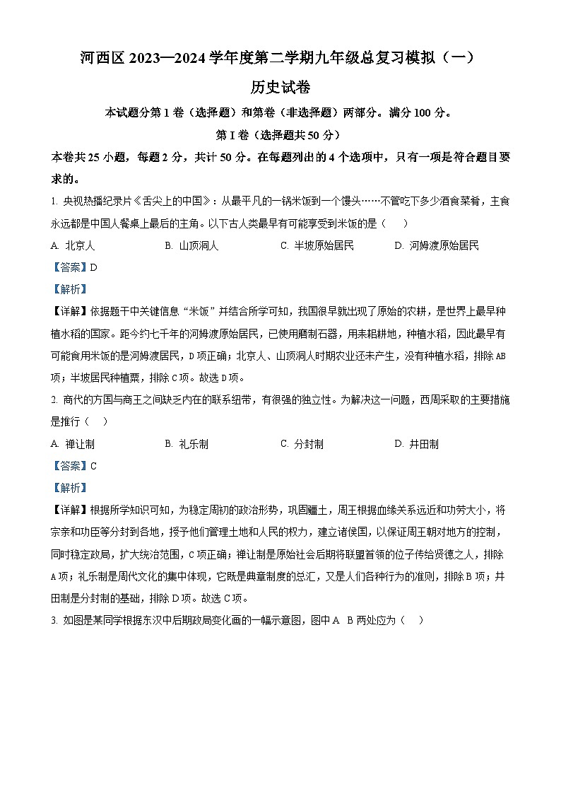2024年天津市河西区九年级下学期历史中考模拟试题（一）（原卷版+解析版）01