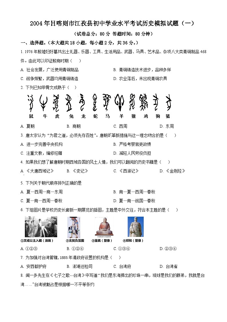 2024年西藏自治区日喀则市江孜县中考一模历史试题（原卷版）第1页