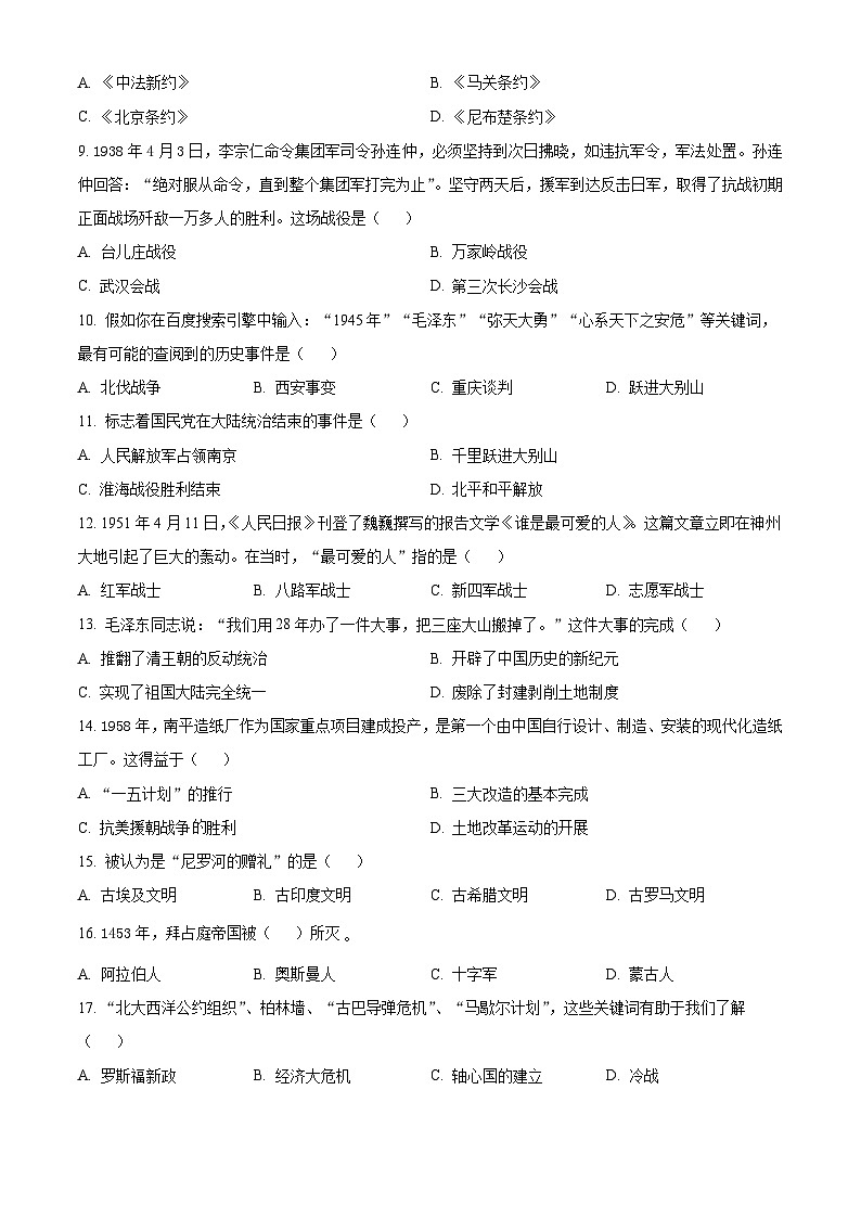 2024年西藏自治区日喀则市江孜县中考一模历史试题（原卷版）第2页