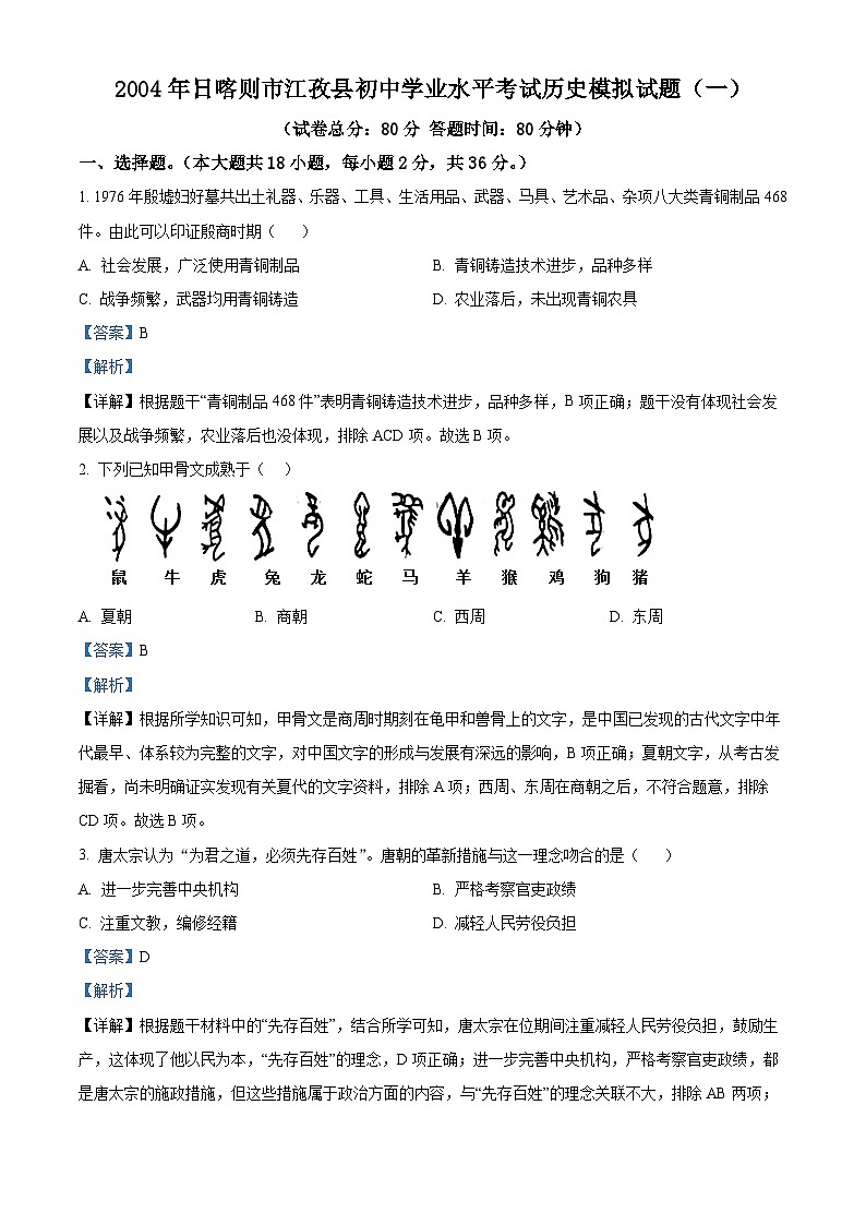 2024年西藏自治区日喀则市江孜县中考一模历史试题（解析版）第1页