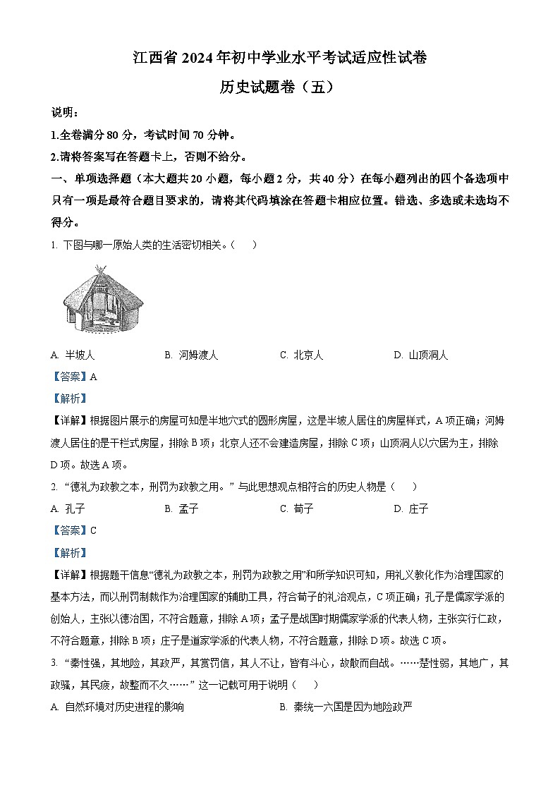 江西省2024年九年级历史下学期学业水平考试适应性试卷(五)（解析版）第1页