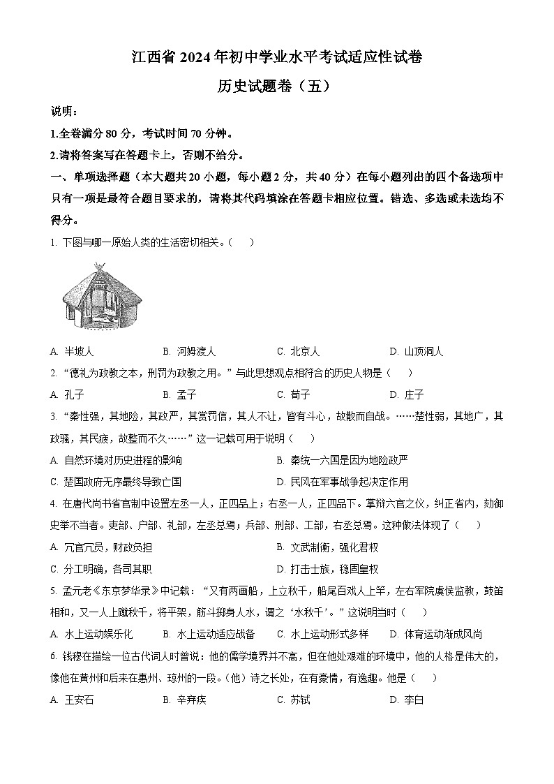 江西省2024年九年级历史下学期学业水平考试适应性试卷(五)（原卷版）第1页