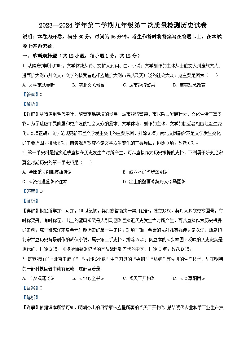 宁夏回族自治区银川市第十中学2023--2024学年部编版九年级下学期第二次模拟考试历史试卷（解析版）第1页