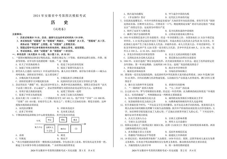 2024年安徽省巢湖市多校中考第四次模拟考试历史试题第1页