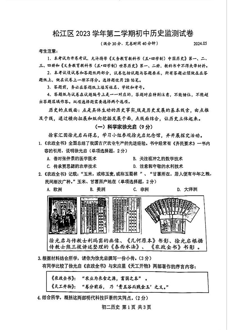 上海市松江区2023--2024学年部编版九年级下学期中考二模历史试题01