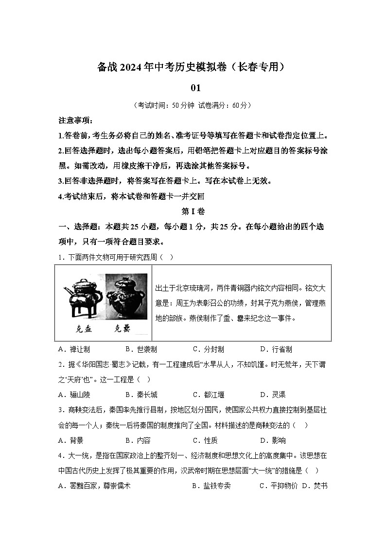 黄金卷01（长春专用）-备战2024年中考历史模拟卷（吉林专用）第1页
