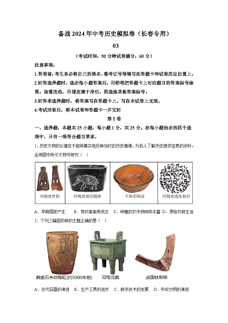 黄金卷03（长春专用）-备战2024年中考历史模拟卷（吉林专用）第1页