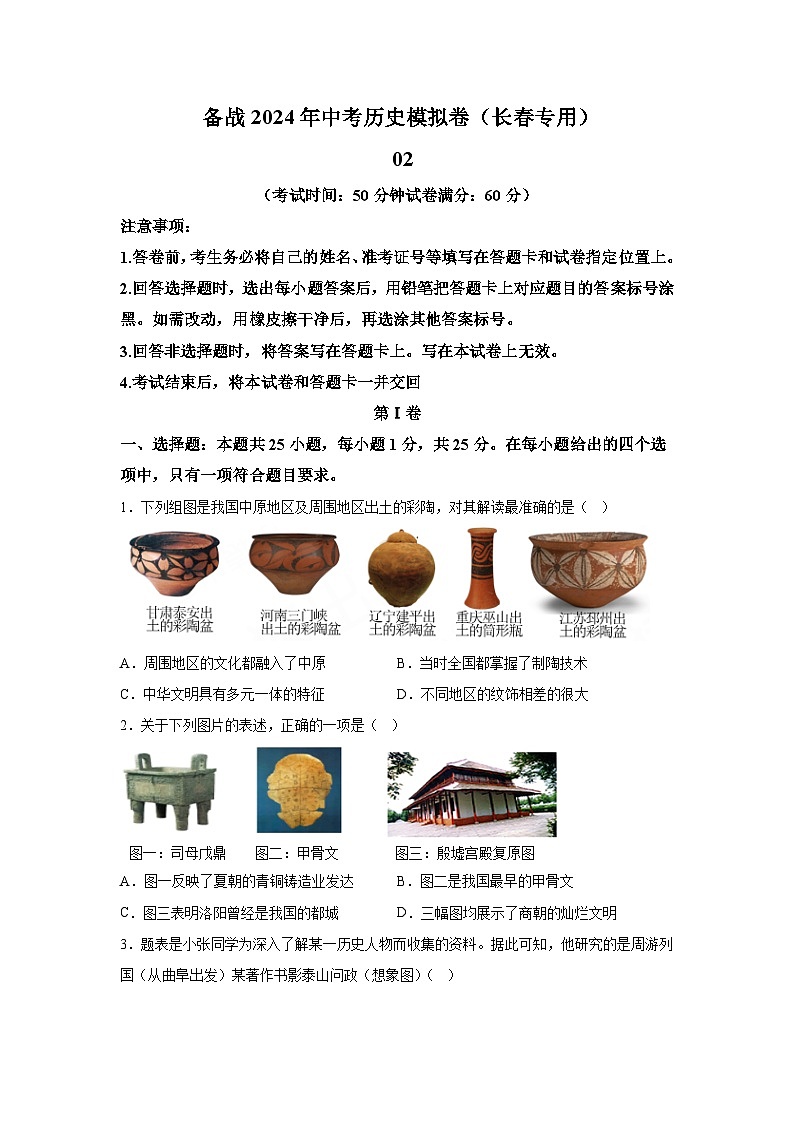 黄金卷02（长春专用）-备战2024年中考历史模拟卷（吉林专用）第1页